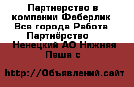 Партнерство в  компании Фаберлик - Все города Работа » Партнёрство   . Ненецкий АО,Нижняя Пеша с.